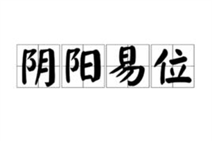 阴阳易位