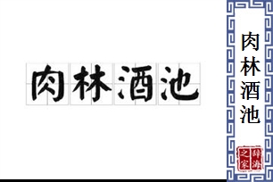 肉林酒池