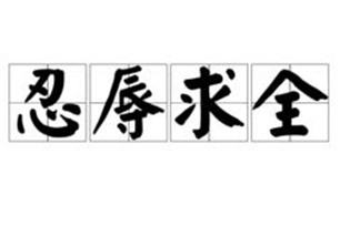 忍辱求全