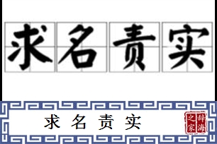 求名责实