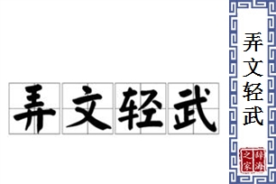 弄文轻武