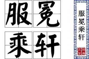 服冕乘轩