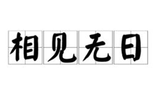 相见无日