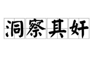 洞察其奸
