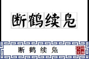断鹤续凫