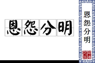 恩怨分明