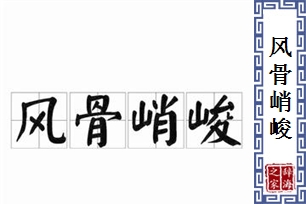 风骨峭峻