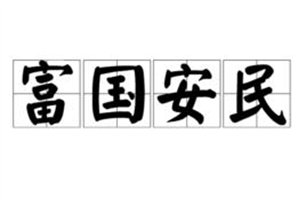 富国安民