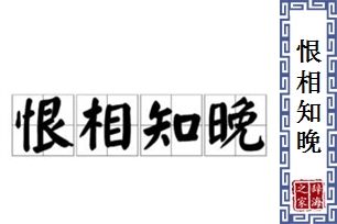 恨相知晚