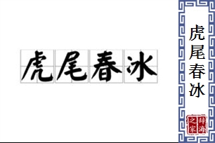 虎尾春冰的意思、造句、反义词