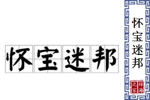 怀宝迷邦