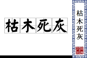 枯木死灰