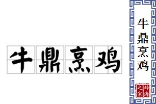 牛鼎烹鸡的意思、造句、反义词