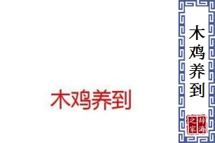木鸡养到