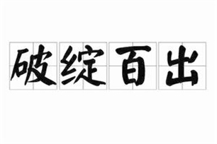 破绽百出的意思、造句、反义词