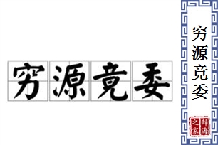 穷源竟委的意思、造句、近义词