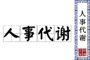 人事代谢