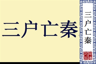 三户亡秦