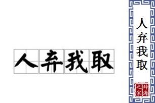 人弃我取