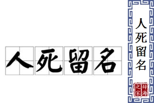 人死留名的意思、造句、近义词