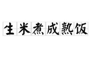 生米煮成熟饭