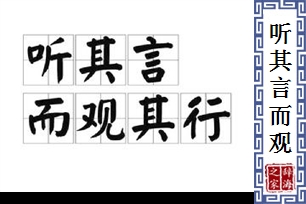 听其言而观其行