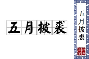 五月披裘