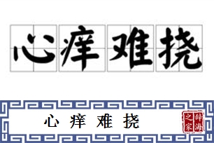 心痒难挠