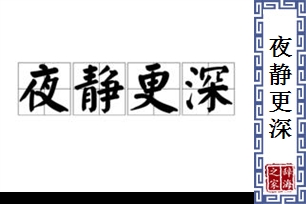 夜静更深