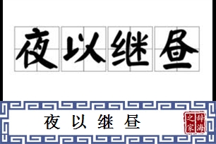 夜以继昼