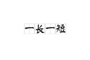 一长一短