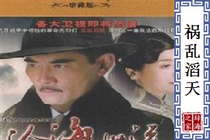 祸乱滔天