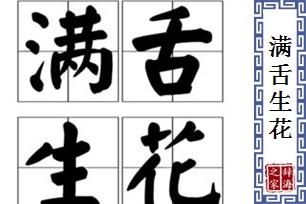 满舌生花