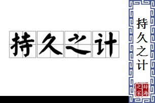 持久之计