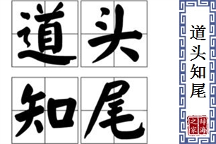 道头知尾