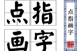 点指画字