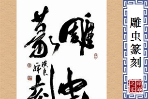 雕虫篆刻