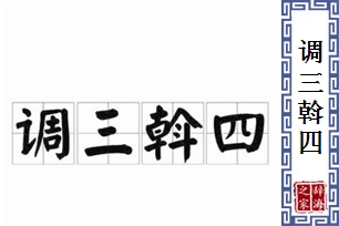 调三斡四