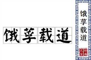 饿莩载道
