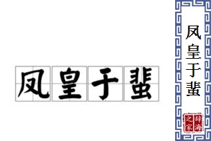 凤皇于蜚