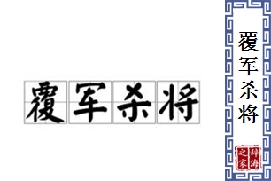 覆军杀将