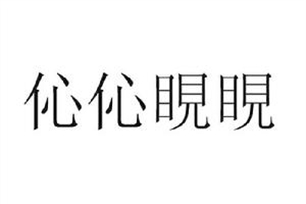 伈伈睍睍