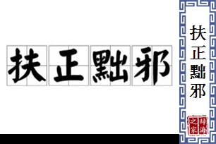 扶正黜邪