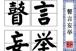 瞽言妄举