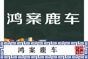 鸿案鹿车