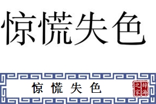 惊慌失色