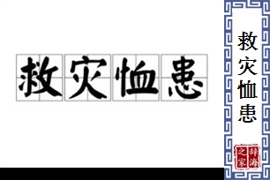 救灾恤患