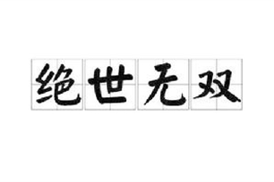 绝世无双