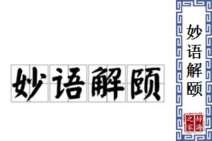 妙语解颐的意思、造句、近义词