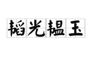 韬光韫玉